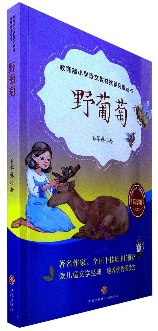 商品详情 《野葡萄》讲述了一个励志而温暖的故事,白鹅女被凶狠的婶娘