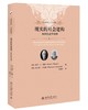 《现实的社会建构：知识社会学论纲》定价：38.00元 作者：（美）彼得•伯格、托马斯•卢克曼 著 商品缩略图0