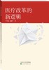 医疗改革的新逻辑 商品缩略图0
