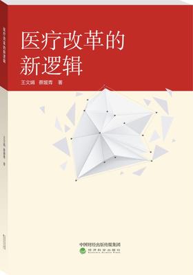 医疗改革的新逻辑