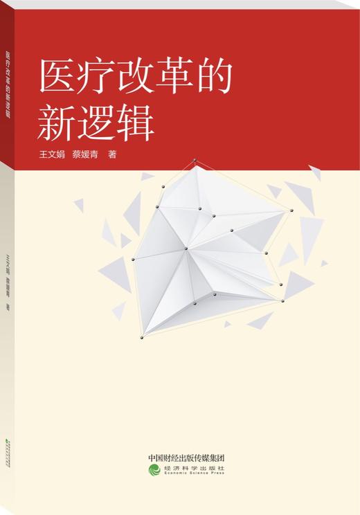 医疗改革的新逻辑 商品图0