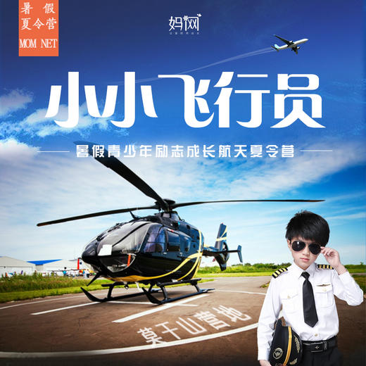 【妈网夏令营】小小飞行员/// 莫干山航天飞行科技夏令营5天营！寻梦热气球、莫干山国际骑行、慧眼识珠、新西兰滑板车、科学实验… 商品图0