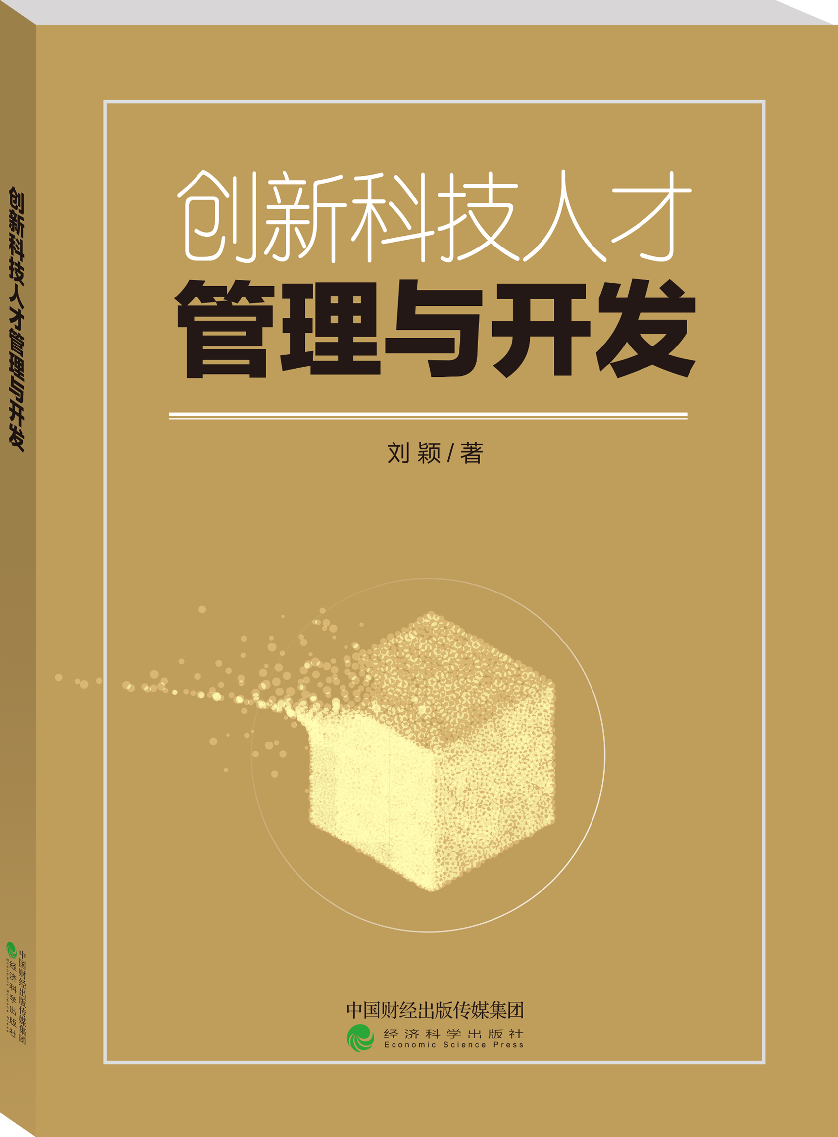 创新科技人才管理与开发