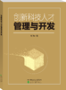 创新科技人才管理与开发 商品缩略图0