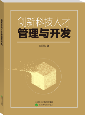 创新科技人才管理与开发