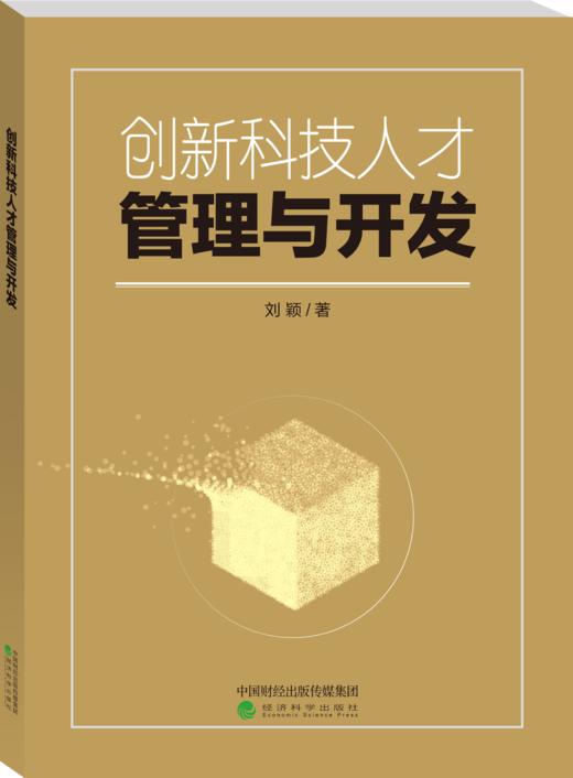 创新科技人才管理与开发 商品图0