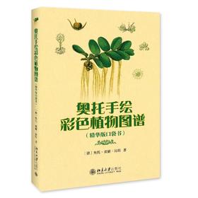 《奥托手绘彩色植物图谱（精华版口袋书）》定价：58.00元 作者：[德]奥托·威廉·汤姆 著