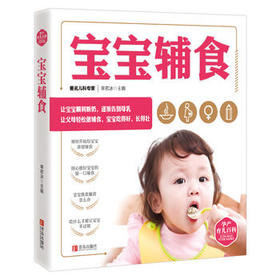 孕产育儿百科——宝宝辅食