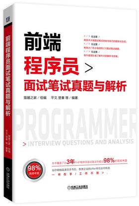 前端程序员面试笔试真题与解析