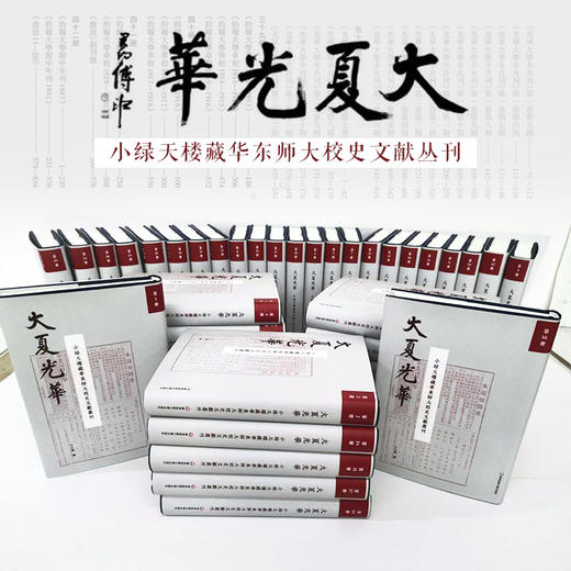 大夏光华 小绿天楼藏华东师大校史文献丛刊 全42册 校史文献汇编 私家收藏原件纂辑 商品图0