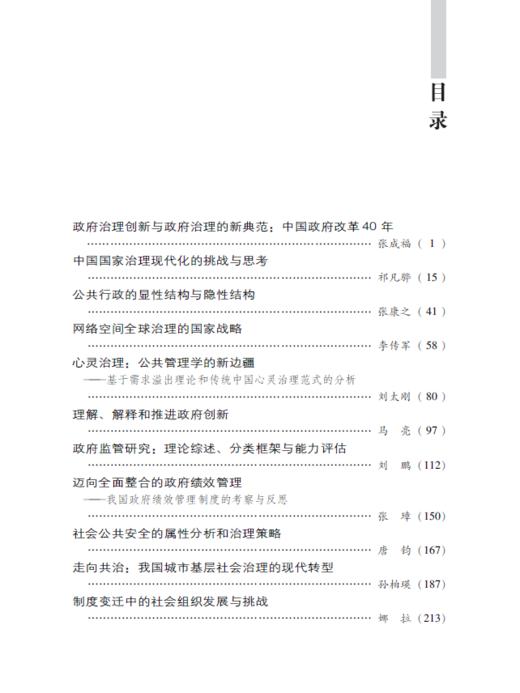 中国公共治理前沿问题研究 商品图6