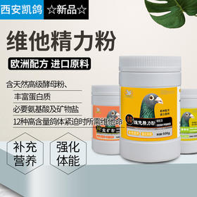 凯鸽鸽药新品【维他精力粉500g】补充营养，强化体能！