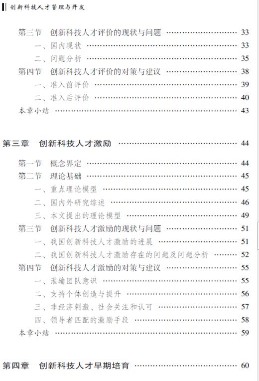 创新科技人才管理与开发 商品图6