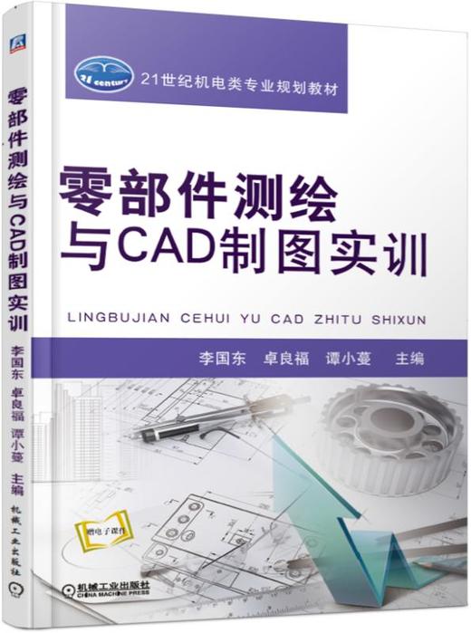 零部件测绘与CAD制图实训 商品图0