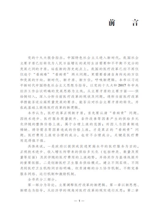 医疗改革的新逻辑 商品图3