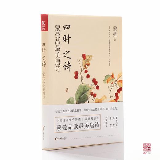 蒙曼品最美唐诗四时之诗 人生五味全2册中国诗词大会评委蒙曼老师新作重磅来袭 读者 书房