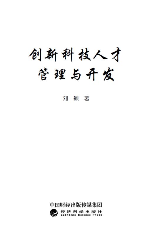 创新科技人才管理与开发 商品图1