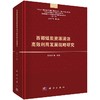 西部煤炭资源清洁高效利用发展战略研究 商品缩略图0