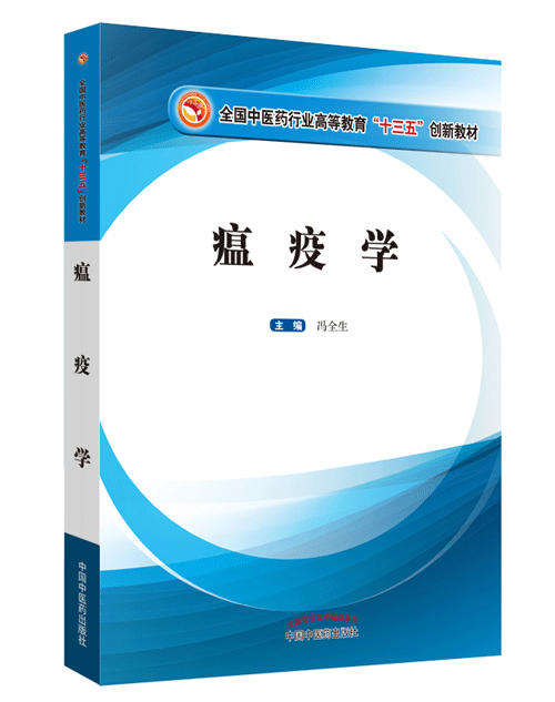 全国中医药行业高等教育“十三五”创新教材——瘟疫学【冯全生】 商品图0