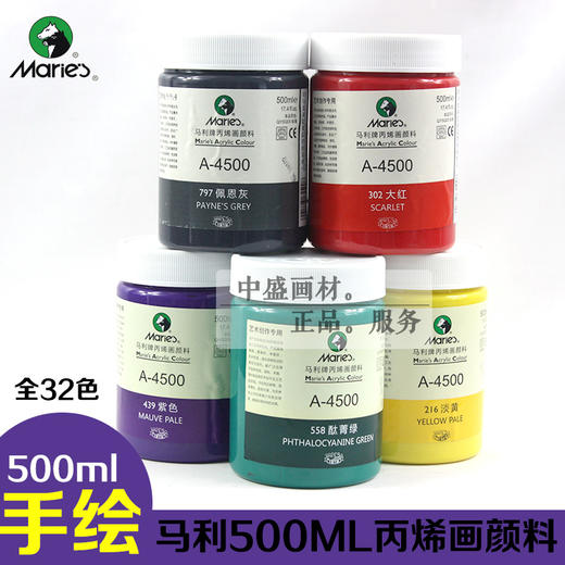 马利牌A4500丙烯颜料 墙绘手绘创作颜料 大容量500ML 商品图1