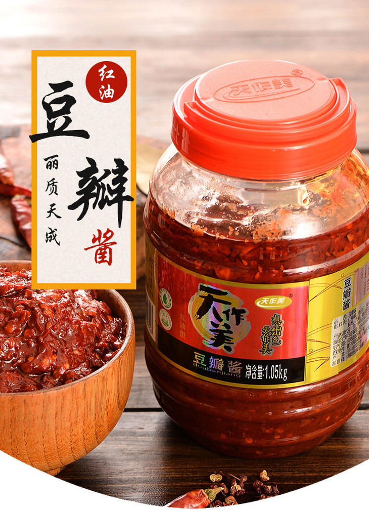 温江特产 天作美豆瓣酱 精良豆瓣酱1050g/瓶