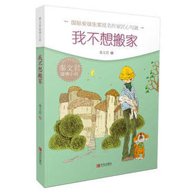 秦文君温情小说·我不想搬家