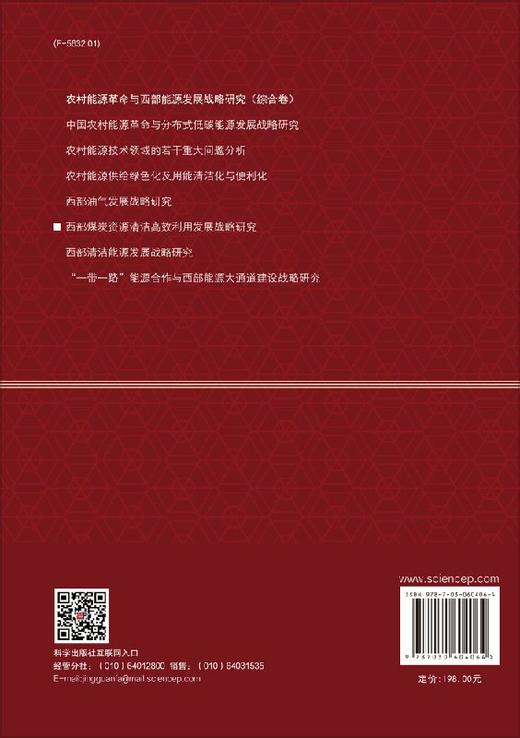 西部煤炭资源清洁高效利用发展战略研究 商品图1