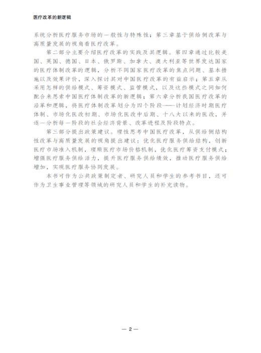 医疗改革的新逻辑 商品图4