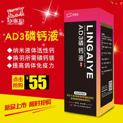 【AD3磷钙液】补充营养/加快换羽/沙皮蛋 250ml/瓶（西安心连心） 商品图0