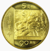 2001年辛亥革命90周年纪念币 商品缩略图1