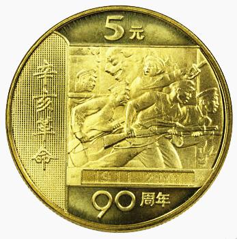 2001年辛亥革命90周年纪念币 商品图1