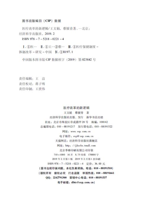 医疗改革的新逻辑 商品图2