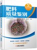 肥料质量鉴别（一本书帮你科学选好肥，效益高，产量高，损失少） 商品缩略图0