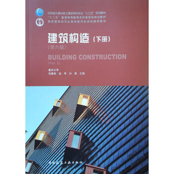 建筑构造(下册)(第六版) 商品图0