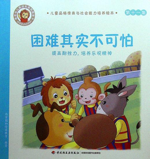 困难其实不可怕:提高耐挫力,培养乐观精神