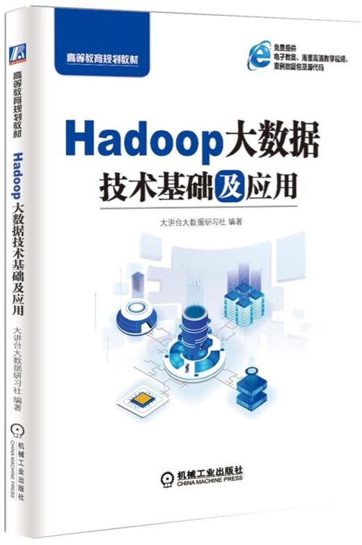 Hadoop大数据技术基础及应用 商品图0