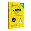 全新英语听力.二年级(基础版) 商品缩略图0