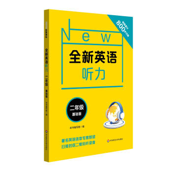 全新英语听力.二年级(基础版) 商品图0