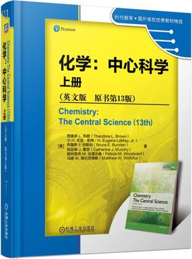 化学：中心科学 上册（英文版 原书第13版）