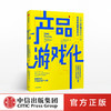 产品游戏化 埃米乔金 著 中信出版社图书 正版书籍 商品缩略图0