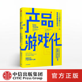 产品游戏化 埃米乔金 著 中信出版社图书 正版书籍