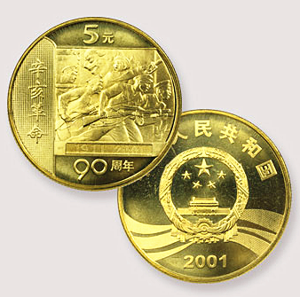 2001年辛亥革命90周年纪念币