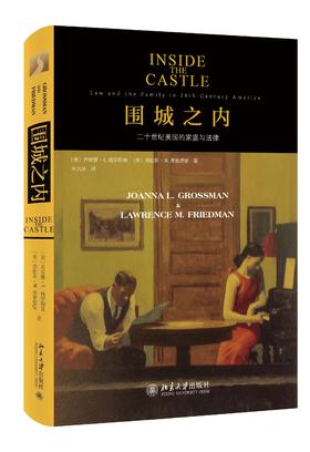 《围城之内》定价：69.00元 作者：〔美〕乔安娜·L.格罗斯曼、〔美〕劳伦斯·M.弗里德曼 著