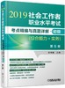 社会工作者职业水平考试考点精编与真题详解·初级（综合能力+实务）第5版 商品缩略图0