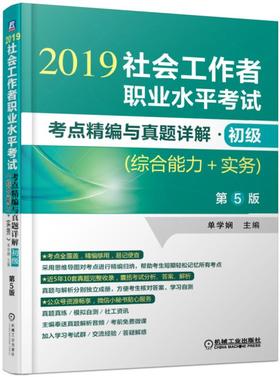 社会工作者职业水平考试考点精编与真题详解·初级（综合能力+实务）第5版