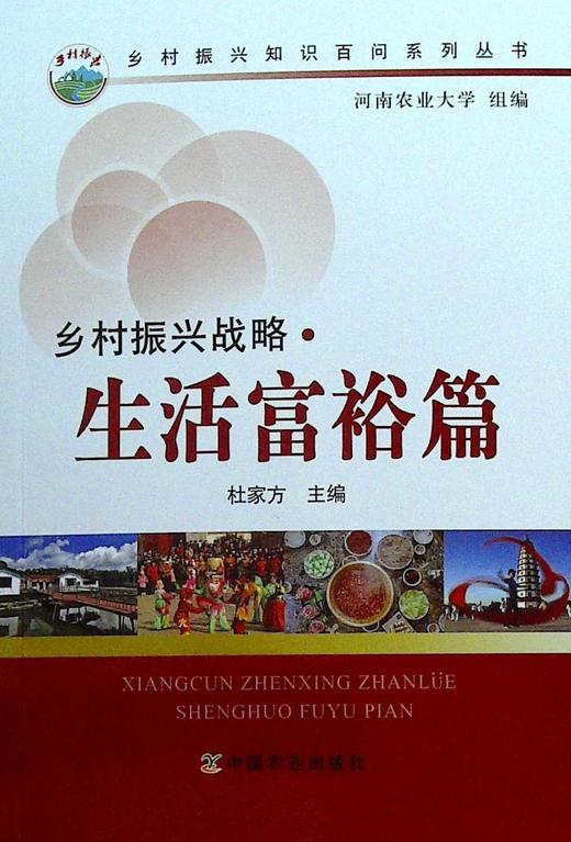 乡村振兴战略.生活富裕篇