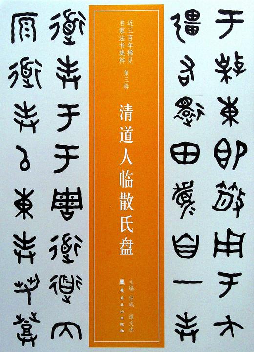 清道人临散氏盘