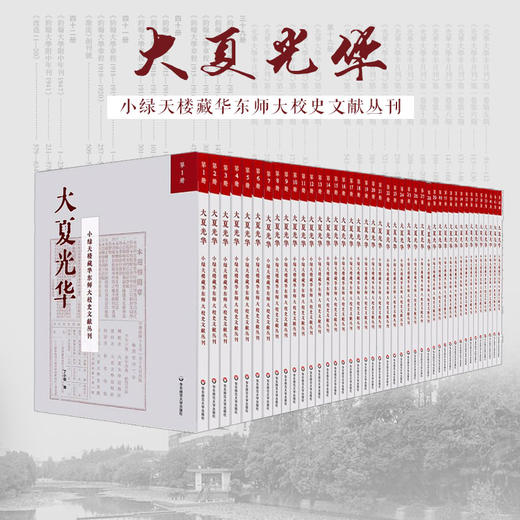 大夏光华 小绿天楼藏华东师大校史文献丛刊 全42册 校史文献汇编 私家收藏原件纂辑 商品图5