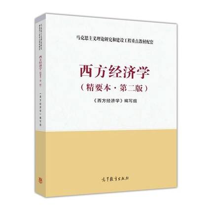 西方经济学 精要本 第二版《西方经济学》编写组 高等教育出版社 9787040464269