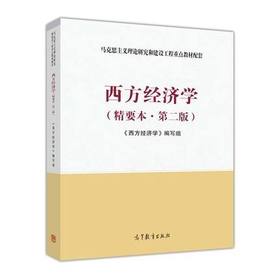 西方经济学 精要本 第二版《西方经济学》编写组 高等教育出版社 9787040464269